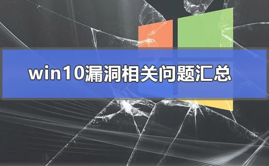 win10漏洞相关问题汇总win10漏洞相