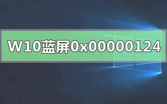 WIN10系统蓝屏重启错误代码0x00000