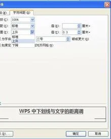 wps文字下划线间距设置 | wps,下划线上下调整啊,离字太近了,各位大神求解