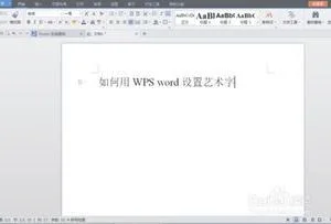 用wps设置艺术字 | WPSWord弄艺术