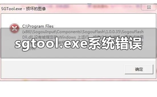 win10电脑sgtool.exe损坏的图像系统错误怎么办？