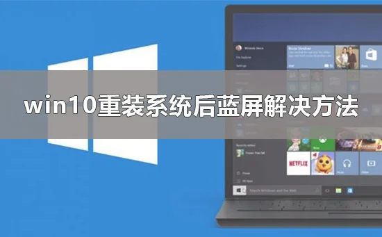 电脑重装系统后蓝屏怎么办win10重