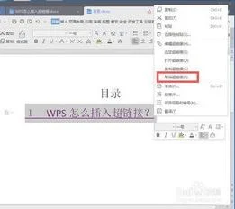 wps超链接如何取消