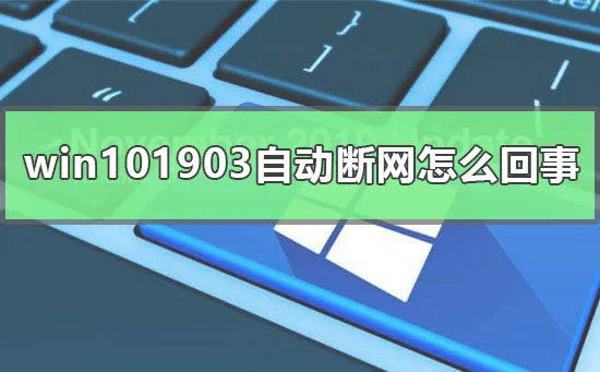 win101903镜像下载在哪win101903版