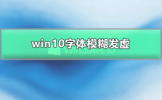 win10字体模糊发虚彻底解决win10字