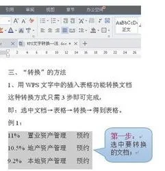 手机wps文字转表格 | wps文字中的