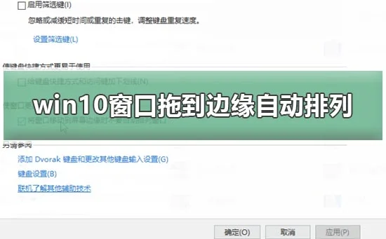 win10电脑窗口拖到边缘不自动排列详细设置教程