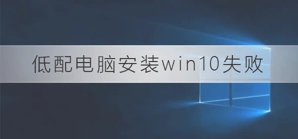 低配电脑安装win10总失败怎么办低