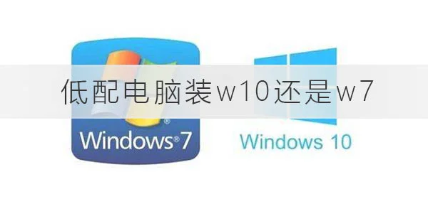 低配电脑装win10还是win7低配电脑