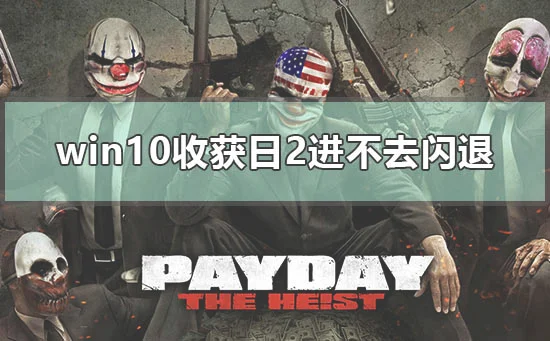 win10收获日2进不去闪退怎么办payd