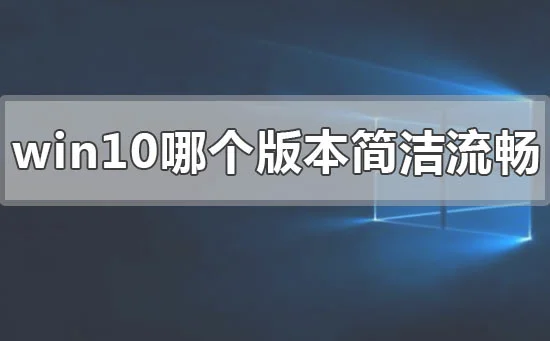 win10系统最简洁流畅稳定的版本推