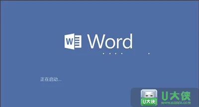 Win10系统修复打开office软件特别