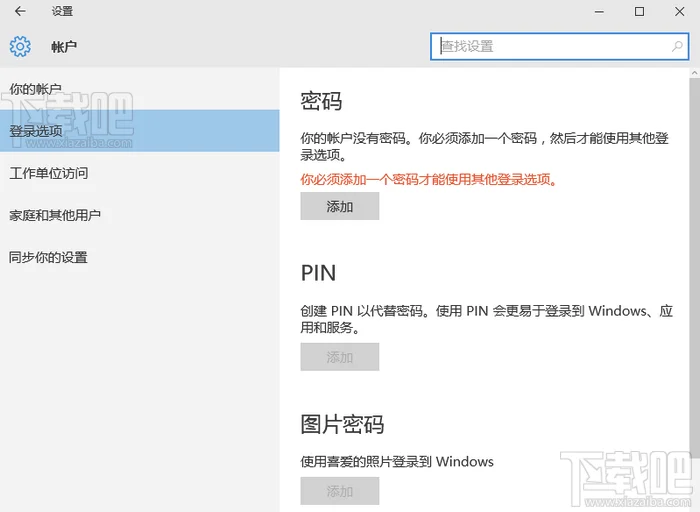 win10开机登录密码设置