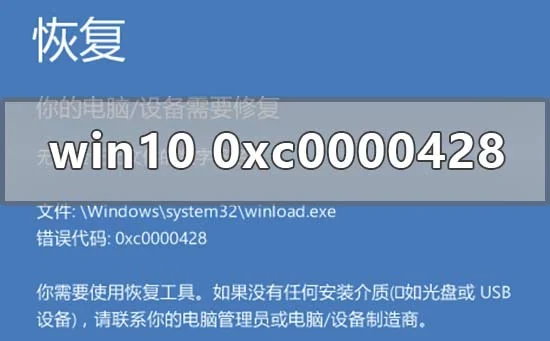 win10系统0xc0000428解决修复方法 