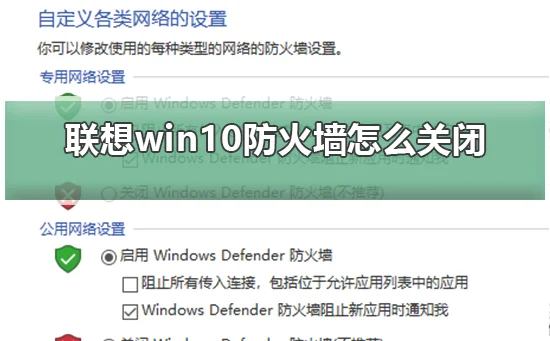 联想win10防火墙怎么关闭关闭联想w