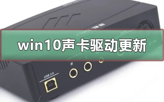 win10声卡驱动怎么更新win10声卡驱