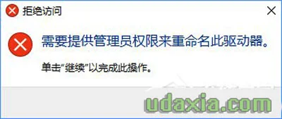 Win10无法修改磁盘名称提示需要管理员权限怎么办