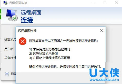 Win10系统远程桌面连接不上怎么办？ | win10远程桌面连接不上怎么回事