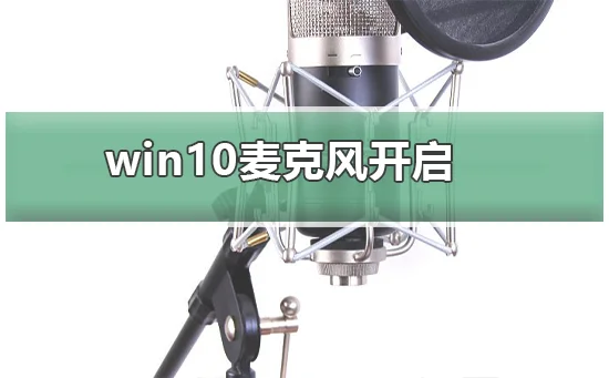 win10麦克风被禁用了怎么开启win10