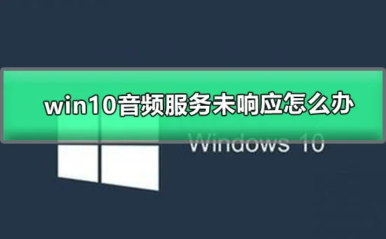 win10音频服务未响应怎么办win10音