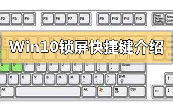 Win10锁屏快捷键是什么Win10锁屏快