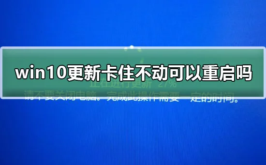 win10更新卡住不动2019win10更新卡