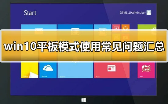 win10平板模式有啥用win10平板模式使用常见问题汇总