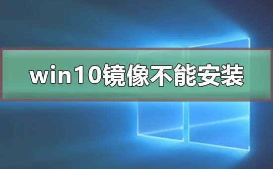 win10镜像文件不能安装怎么办 win1