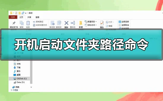 win10开机启动文件夹路径是什么开