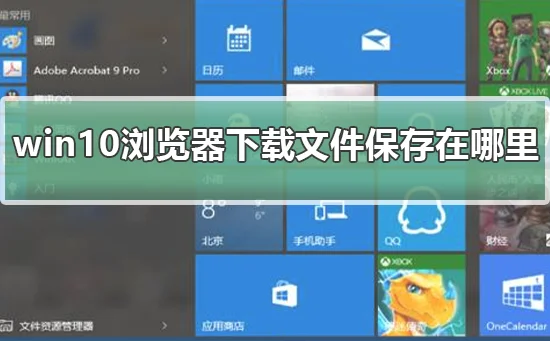 win10浏览器下载文件保存在哪里win10浏览器下载文件保存地方介绍