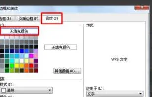 wps中如何去除底色