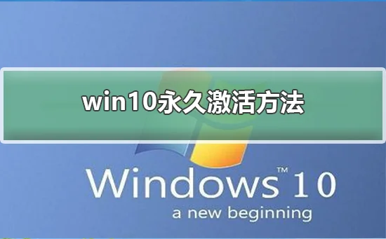 win10永久激活方法win10永久激活方