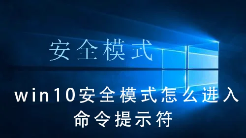 win10安全模式怎么进入命令提示符 