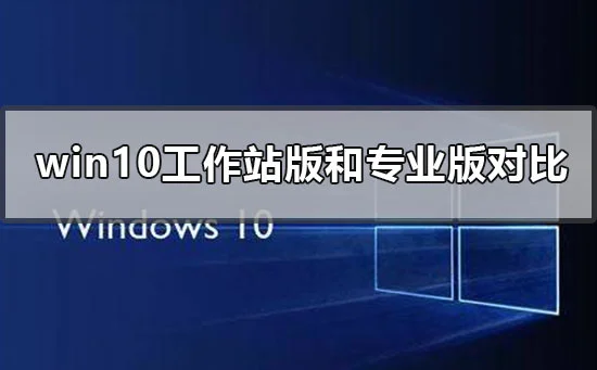 win10工作站版和专业版哪个流畅win