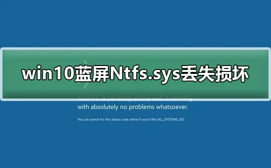 win10蓝屏Ntfs.sys丢失损坏无法开机Ntfs.sys蓝屏解决办法