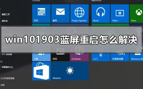 win101903蓝屏重启怎么解决win1019