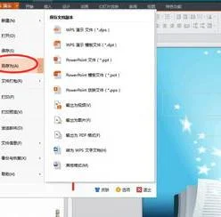 wpsppt如何另存为