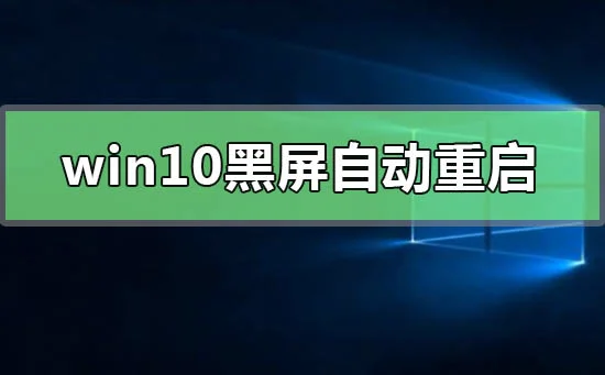 win10黑屏自动重启怎么办解决win10