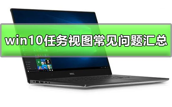 win10任务视图使用方法win10任务视