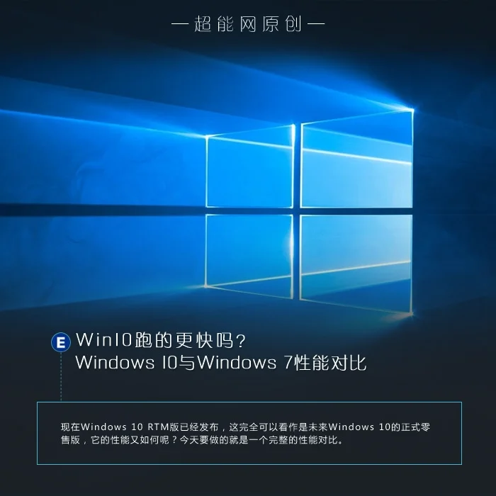Windows 10与Win7性能对比前方高能