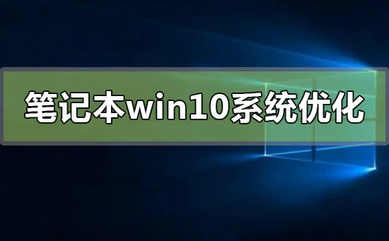 笔记本win10系统怎么优化最流畅笔