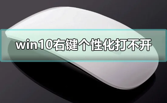 win10右键个性化打不开提示该文件没有与之关联的程序解决办法