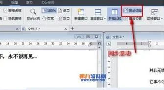 wps并排比较不同时滚动 | WORD03并排比较文档时设置不同步滚动