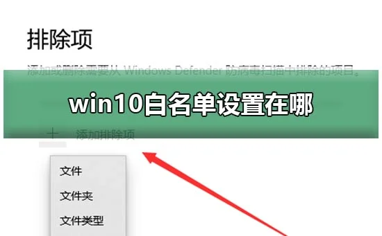 win10白名单设置在哪win10白名单在