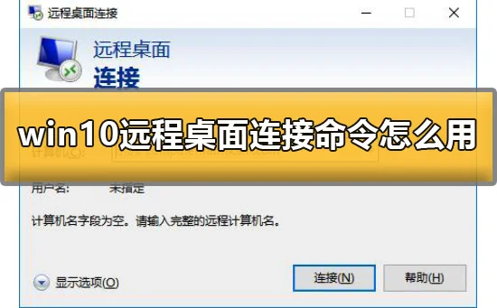 win10远程桌面连接命令怎么用详细