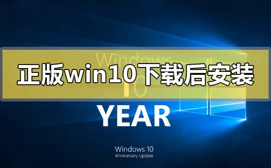 正版win10下载好后怎么安装正版win