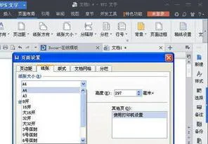 wps文字如何设置纸张
