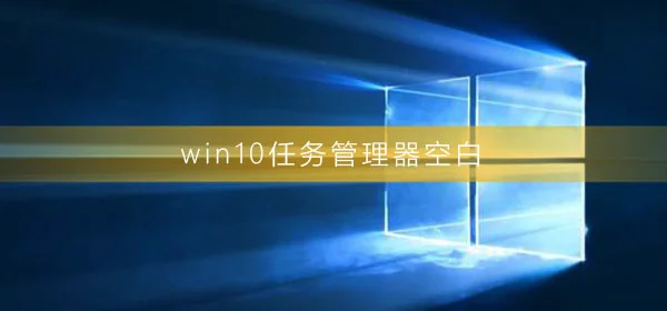 win10任务管理器空白怎么回事win10