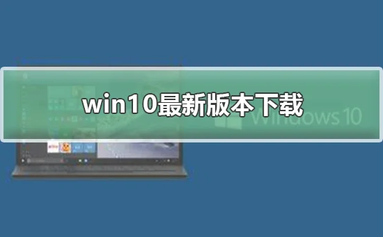 Windows10最新版本下载Windows10最