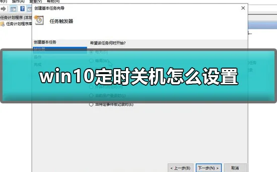 win10定时关机怎么设置win10设置定